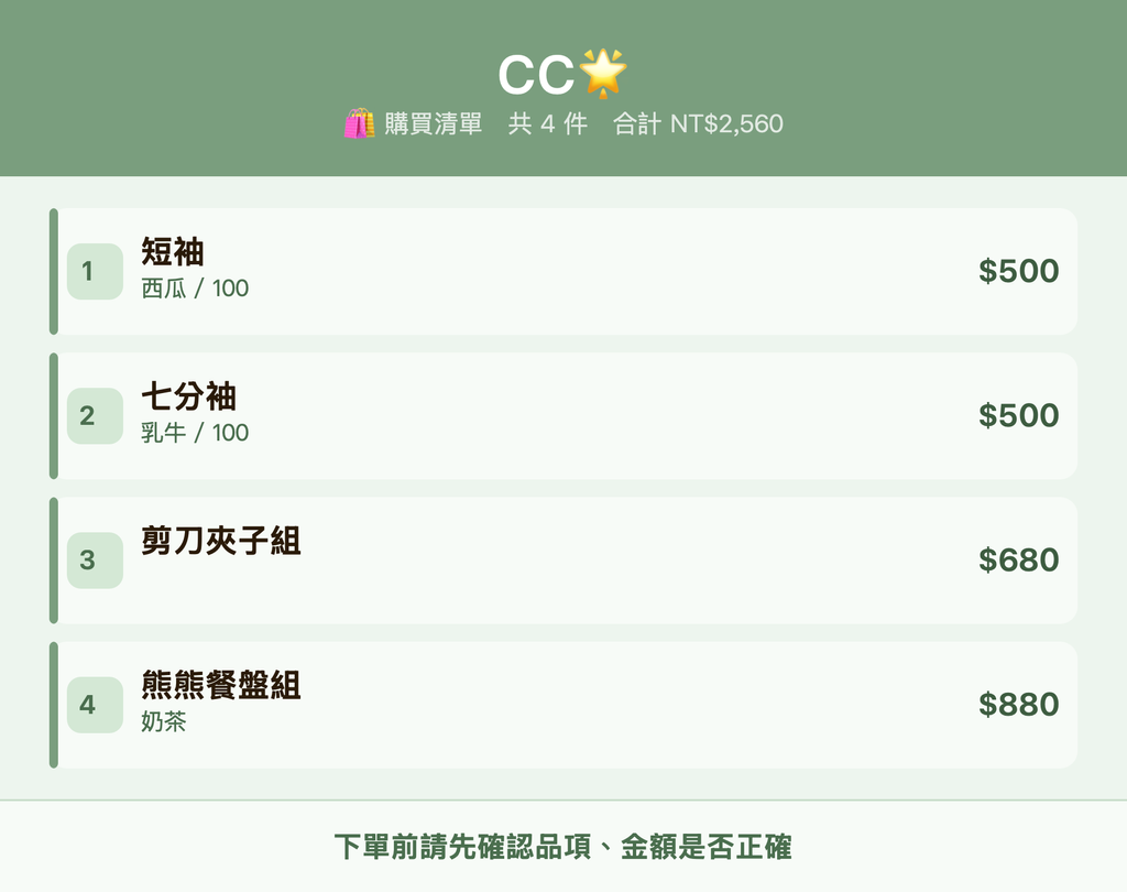 CC🌟_購買清單
