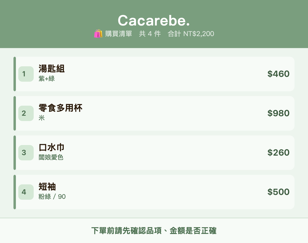 Cacarebe._購買清單