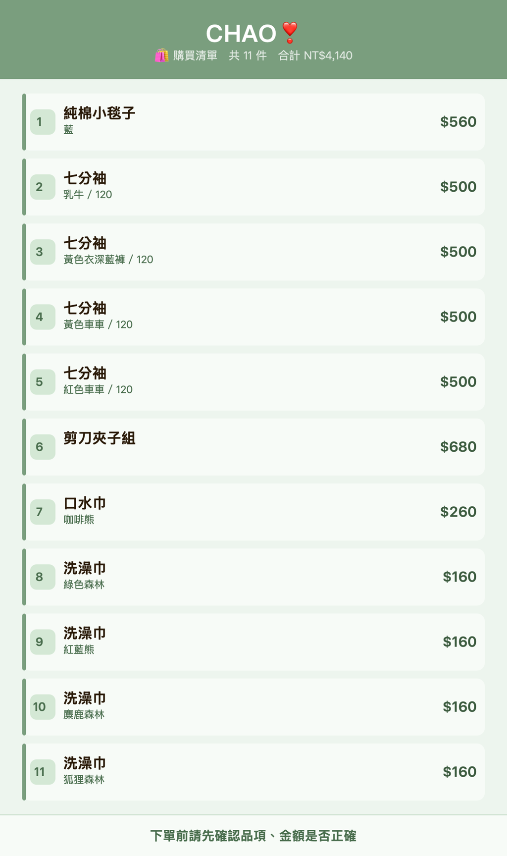 CHAO❣️_購買清單