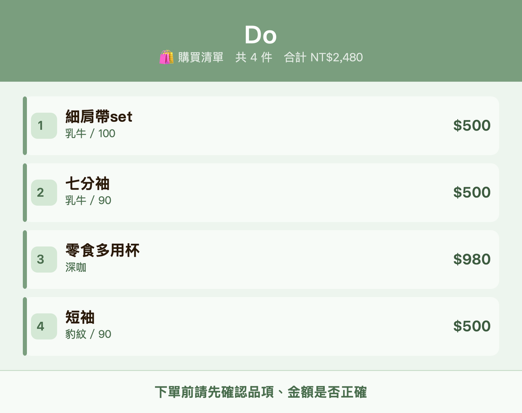 Do_購買清單