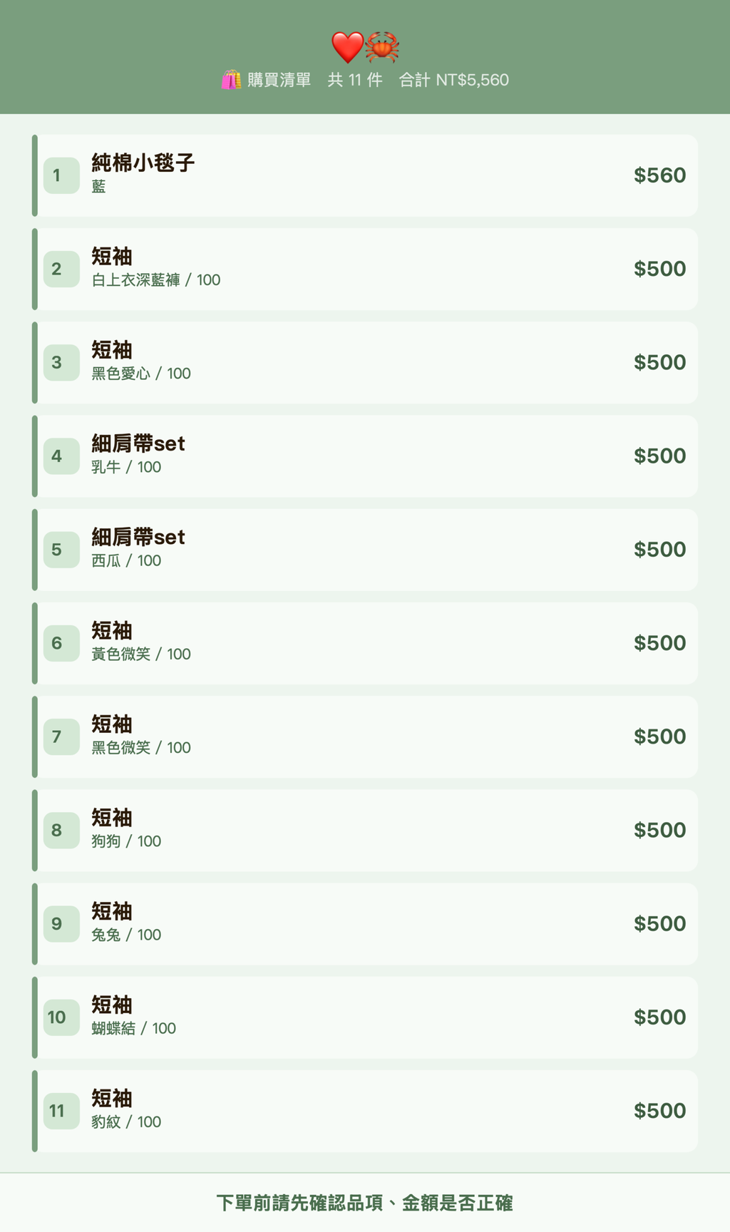 ❤️🦀_購買清單