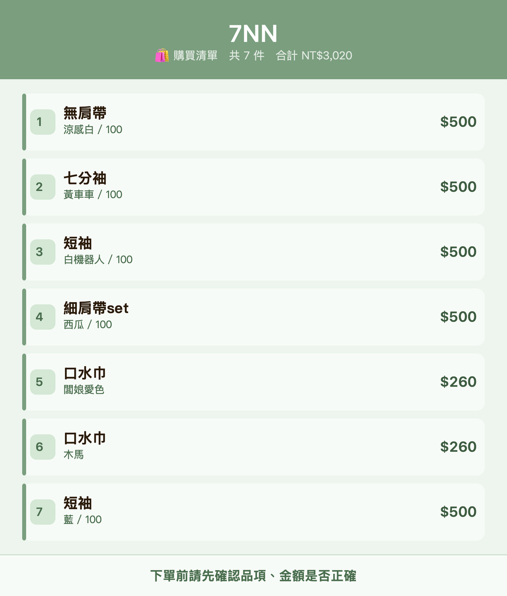 7NN_購買清單