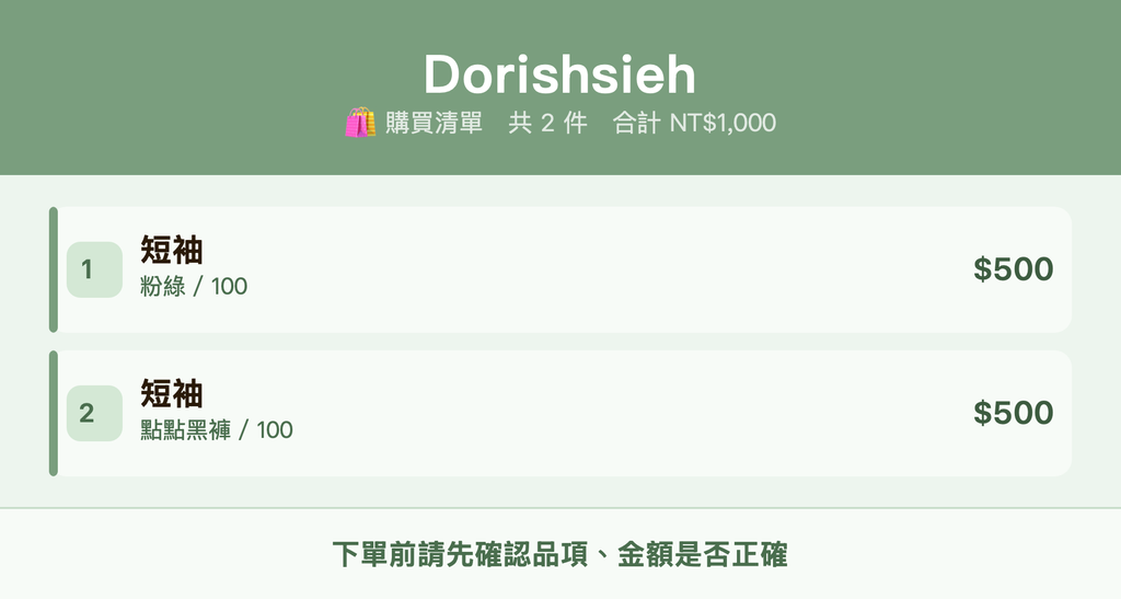 Dorishsieh_購買清單