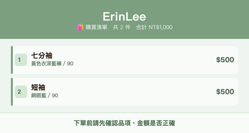 ErinLee_購買清單