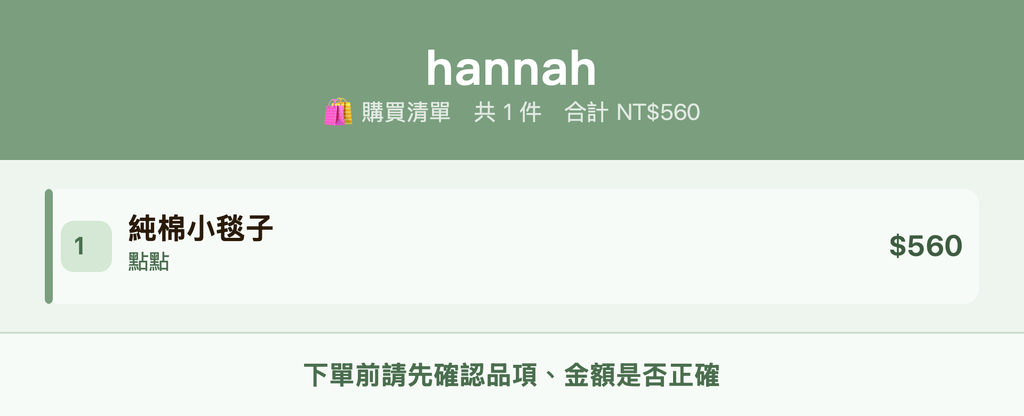 hannah_購買清單