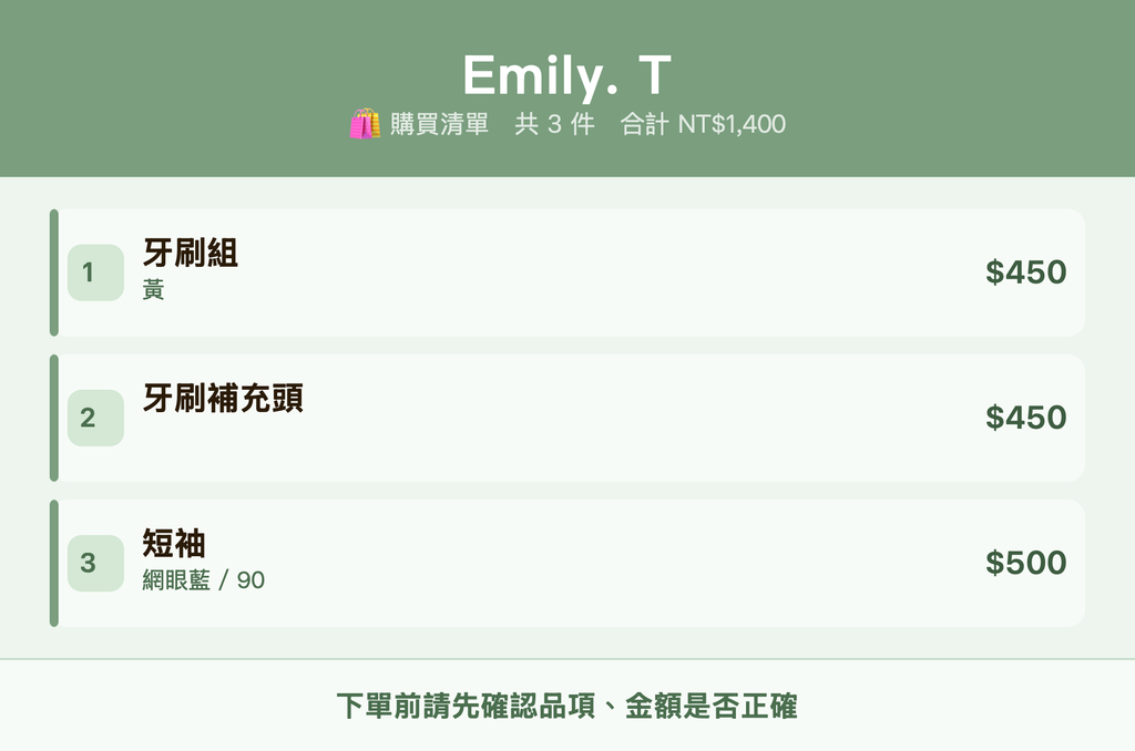 Emily. T_購買清單