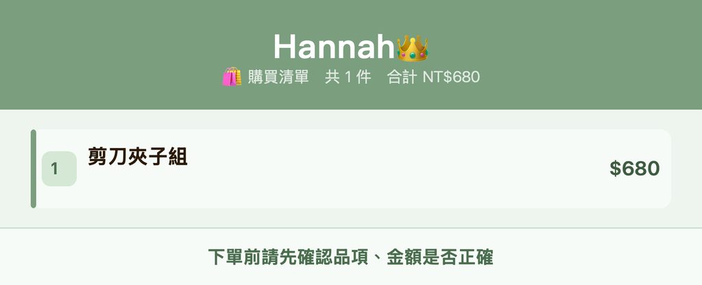 Hannah👑_購買清單