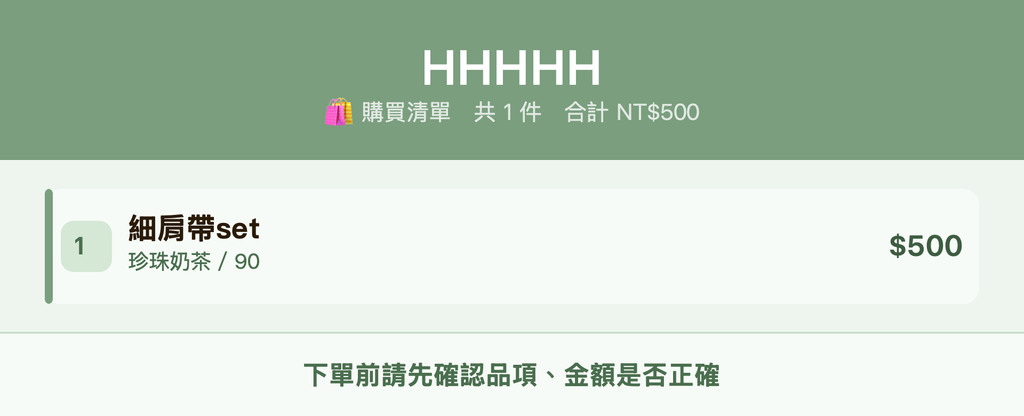 HHHHH_購買清單