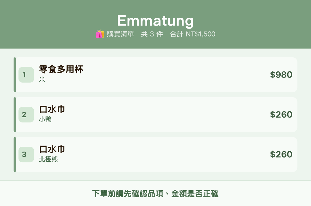 Emmatung_購買清單