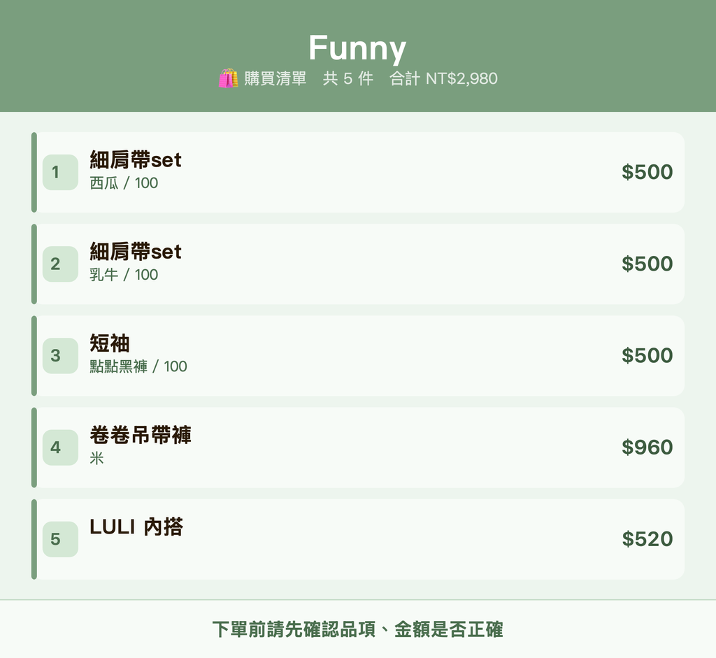 Funny_購買清單