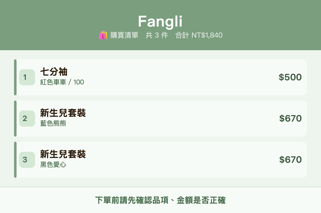 Fangli_購買清單