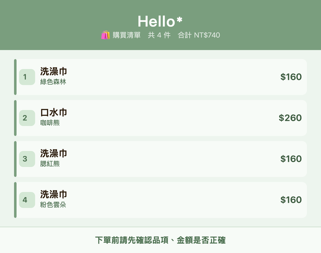Hello*_購買清單