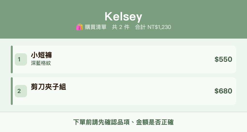Kelsey_購買清單
