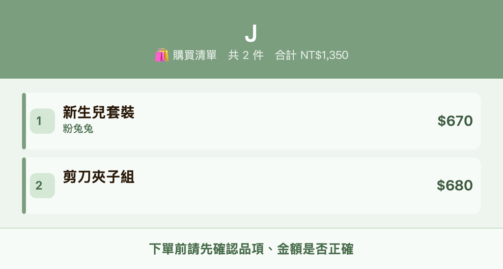 J_購買清單