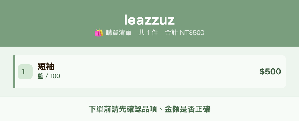 leazzuz_購買清單