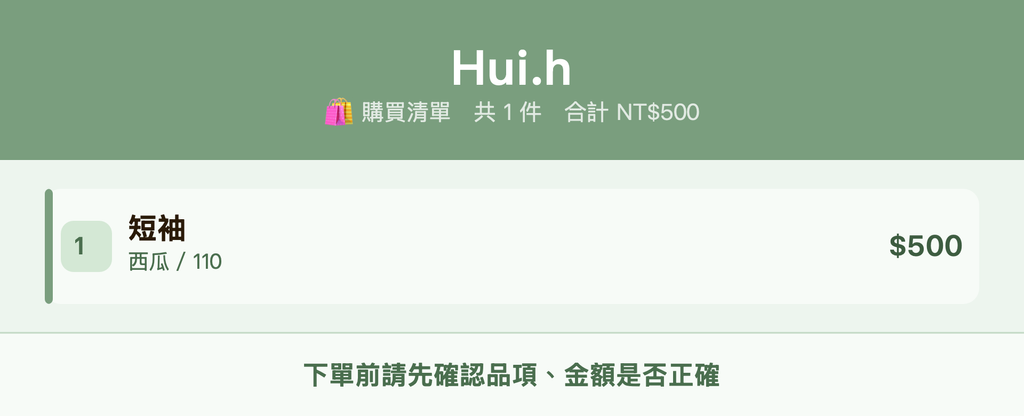 Hui.h_購買清單