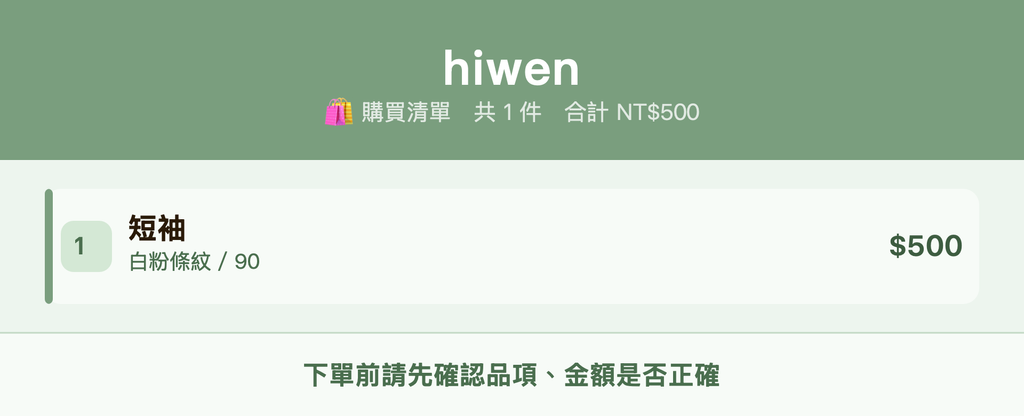 hiwen_購買清單