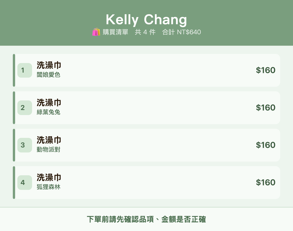 Kelly Chang_購買清單