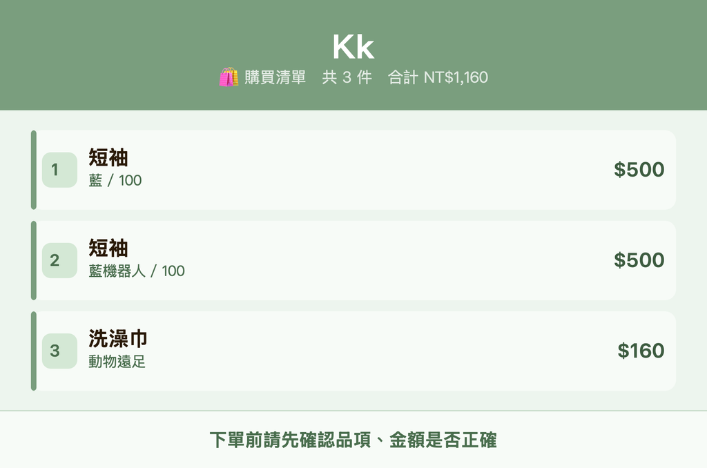 Kk_購買清單