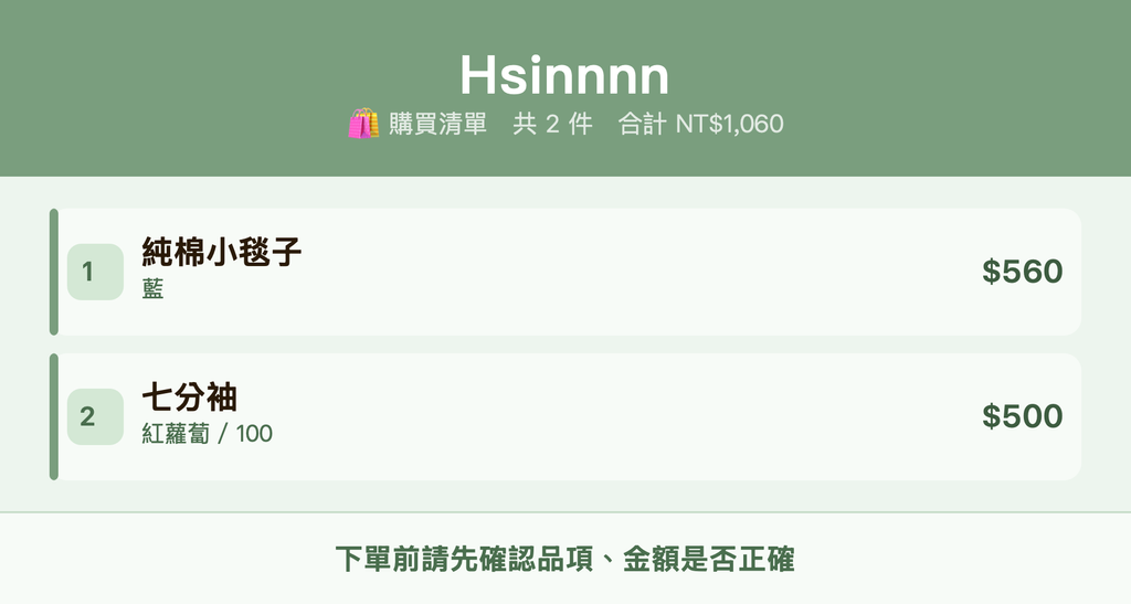 Hsinnnn_購買清單