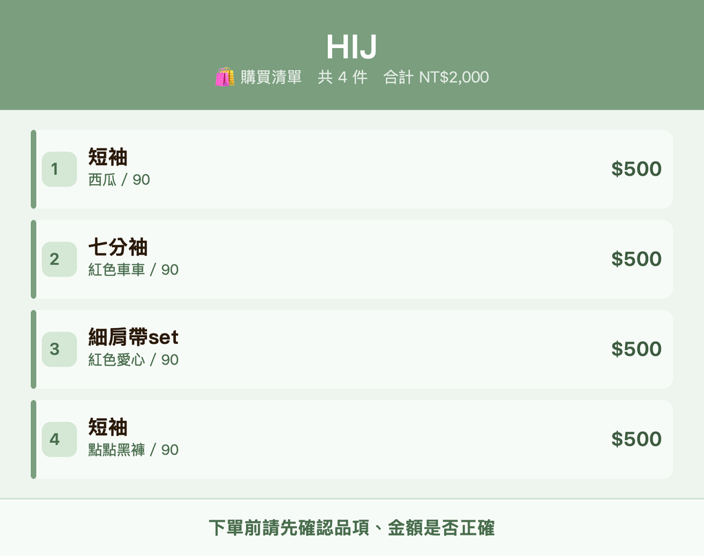 HIJ_購買清單