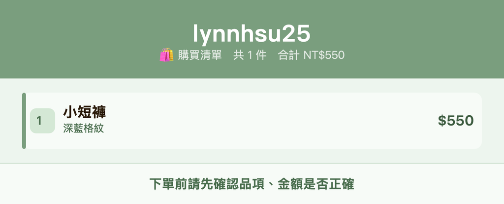 lynnhsu25_購買清單