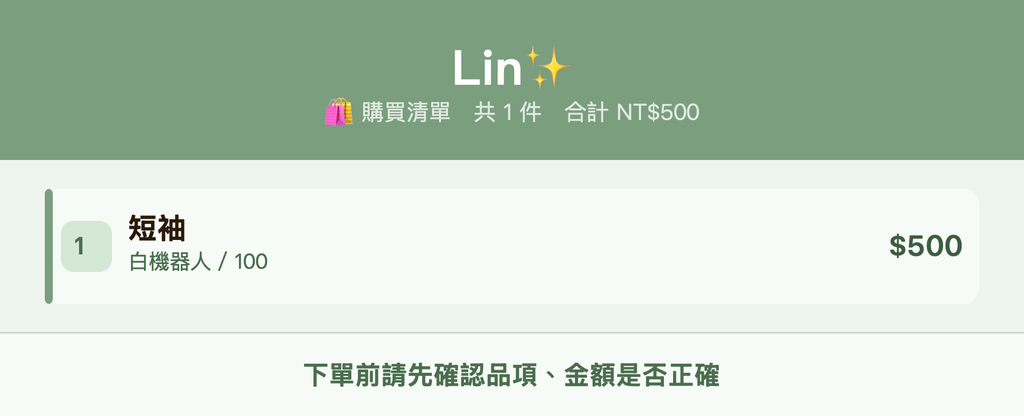 Lin✨_購買清單