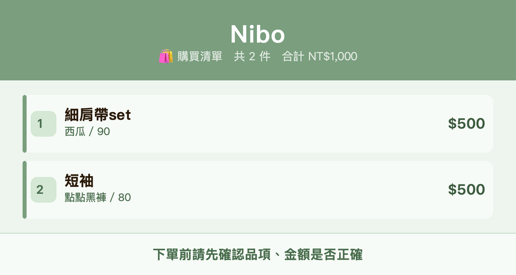 Nibo_購買清單