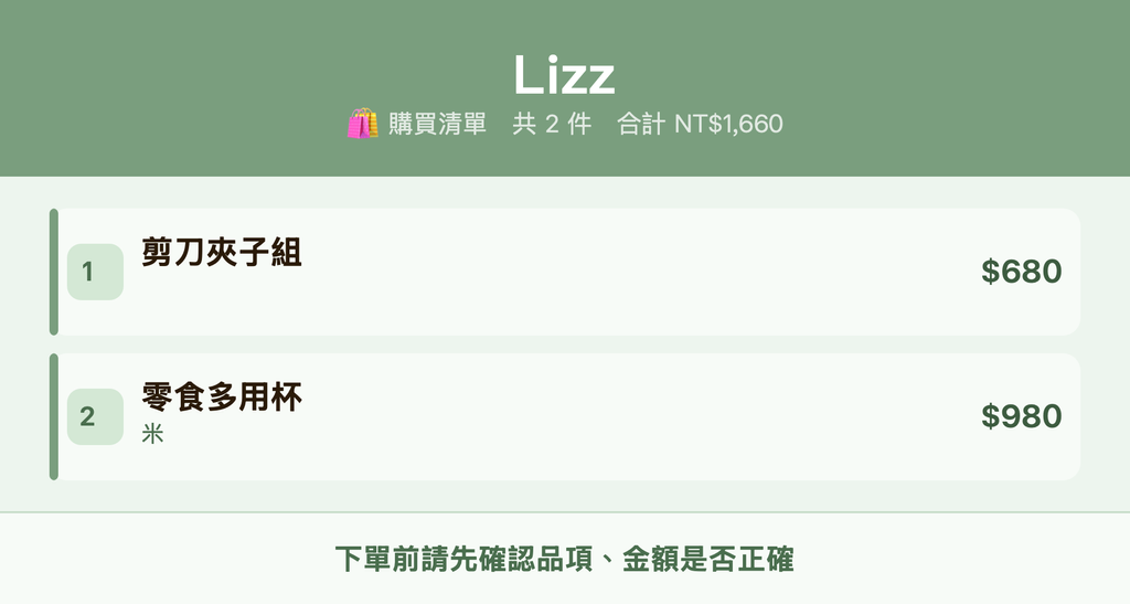 Lizz_購買清單