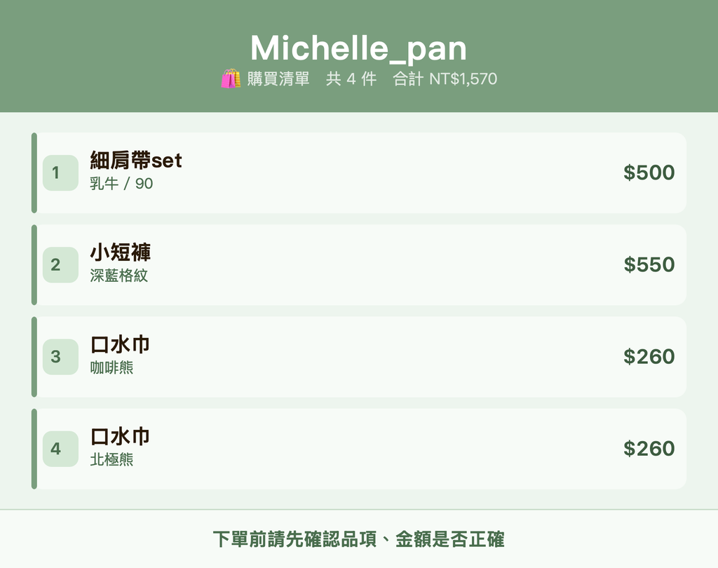 Michelle_pan_購買清單