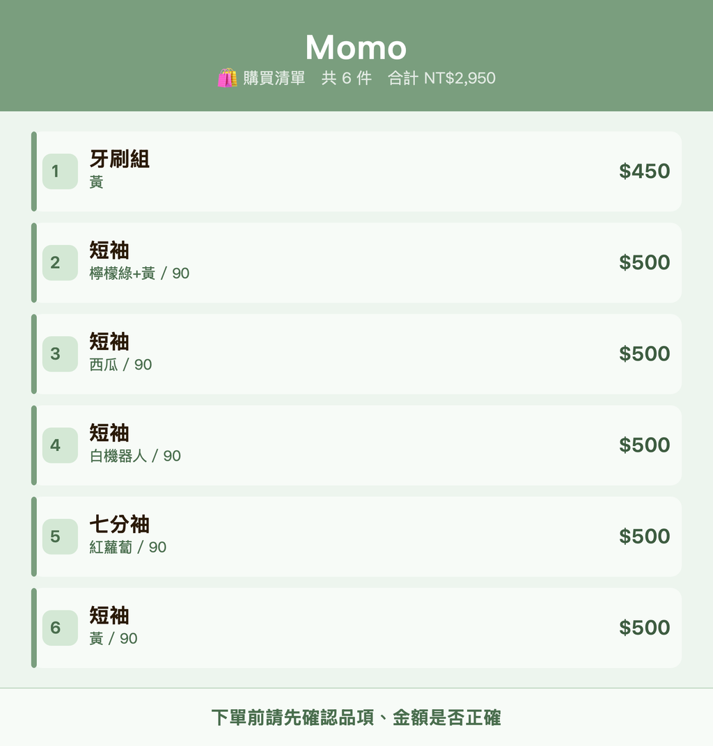 Momo_購買清單