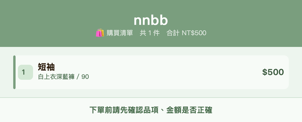 nnbb_購買清單