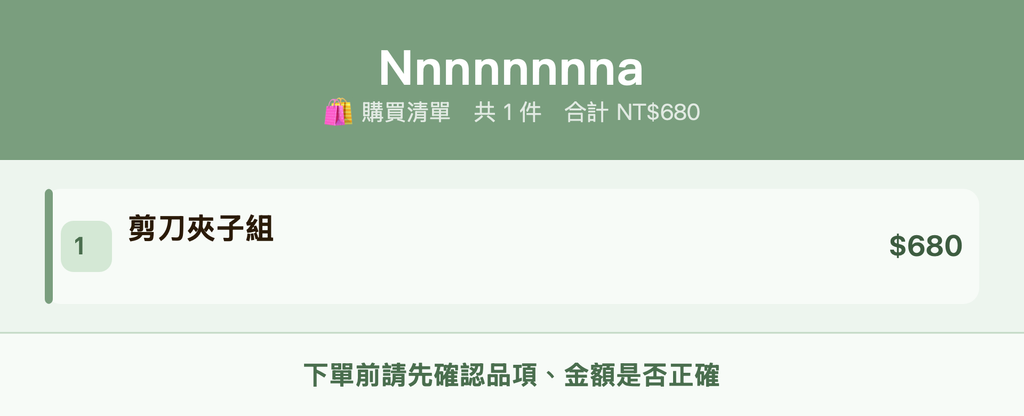 Nnnnnnnna_購買清單
