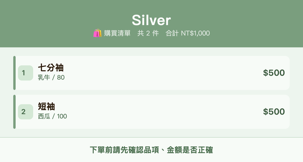 Silver_購買清單