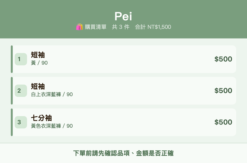 Pei_購買清單