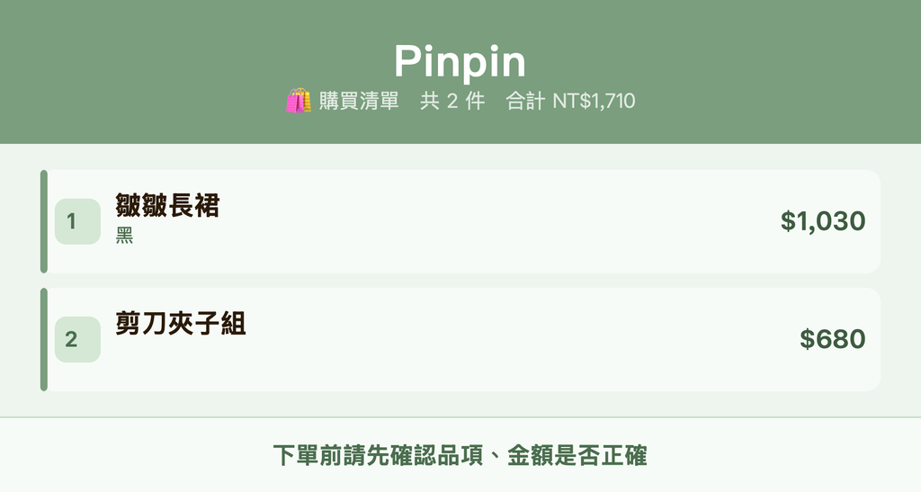 Pinpin_購買清單