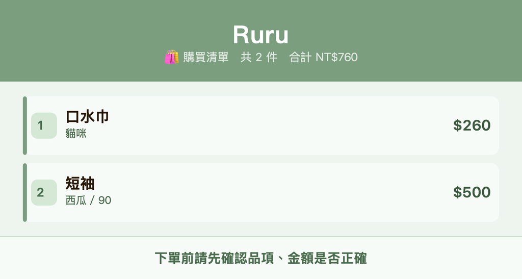 Ruru_購買清單