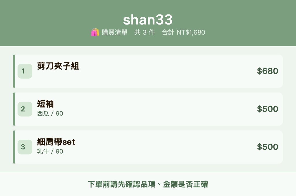 shan33_購買清單