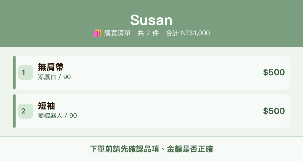 Susan_購買清單