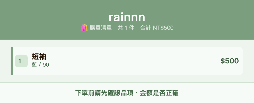 rainnn_購買清單