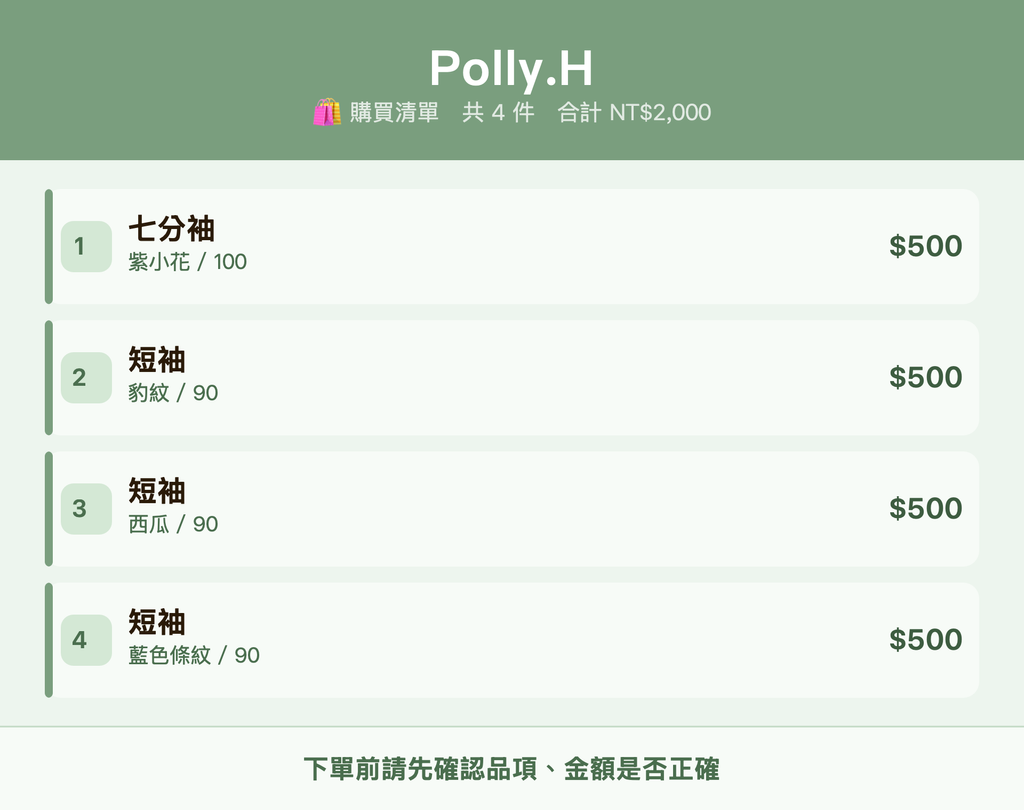 Polly.H_購買清單