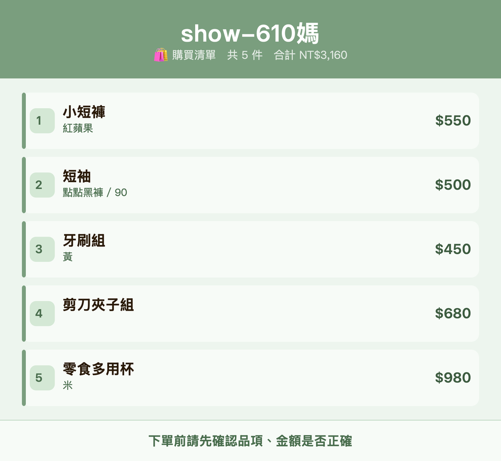 show-610媽_購買清單