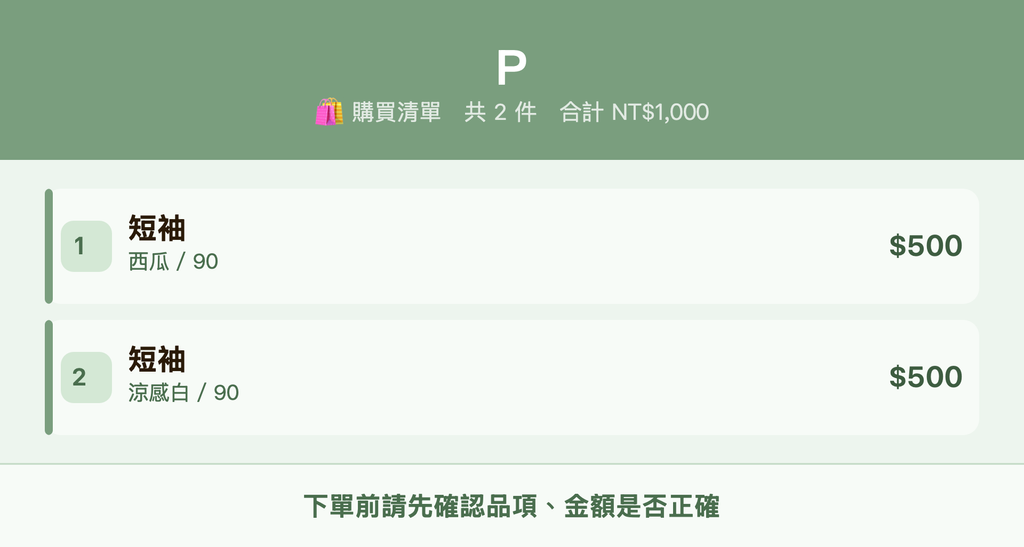 P_購買清單