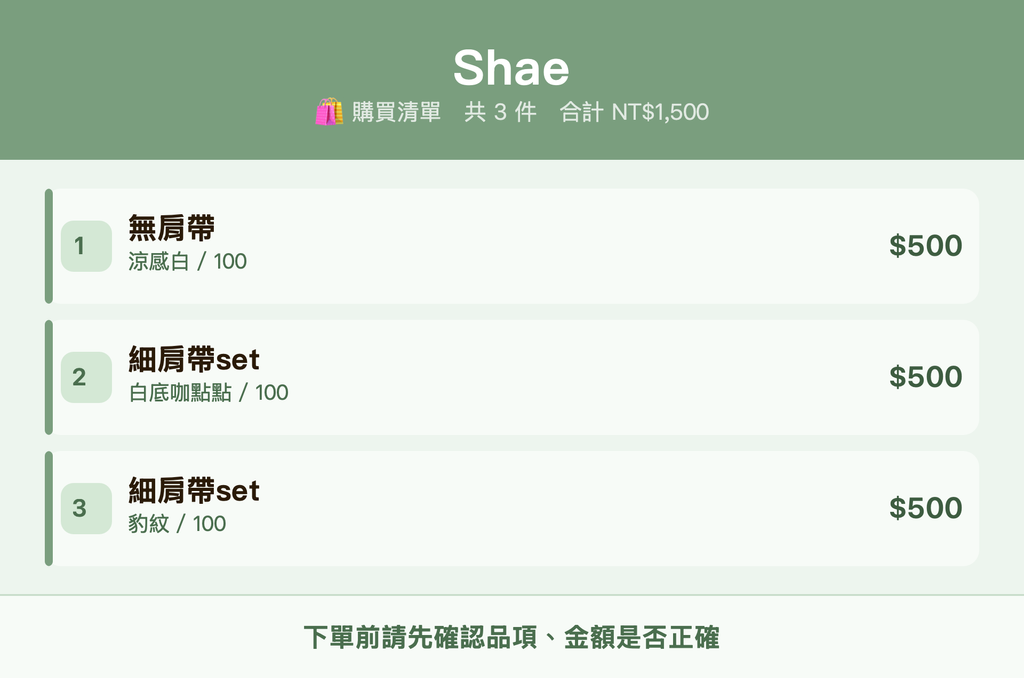 Shae_購買清單