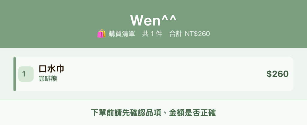 Wen^^_購買清單