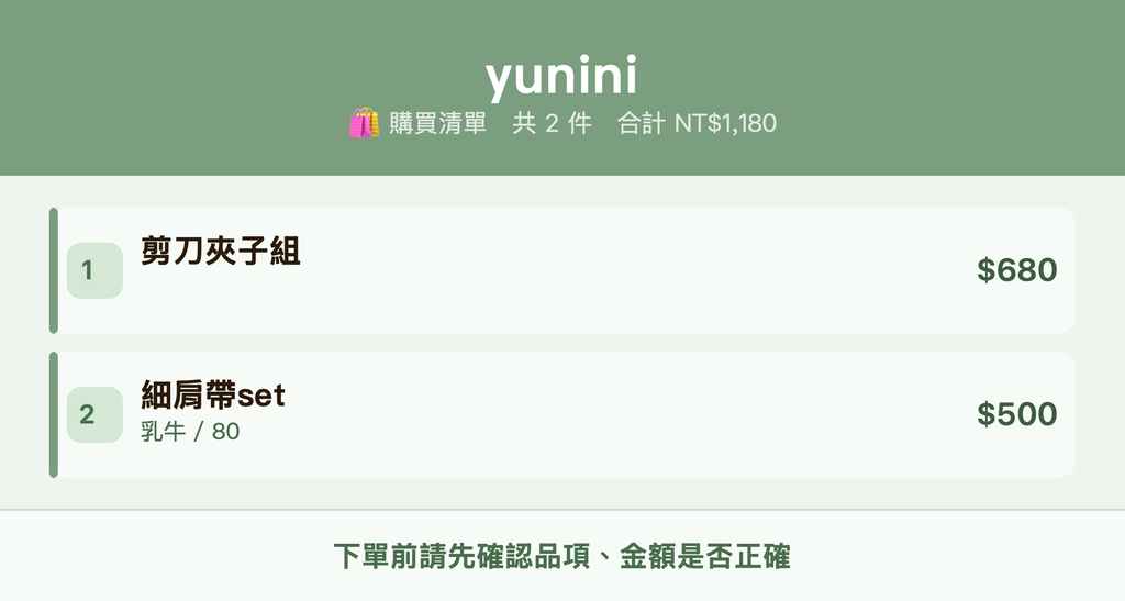 yunini_購買清單
