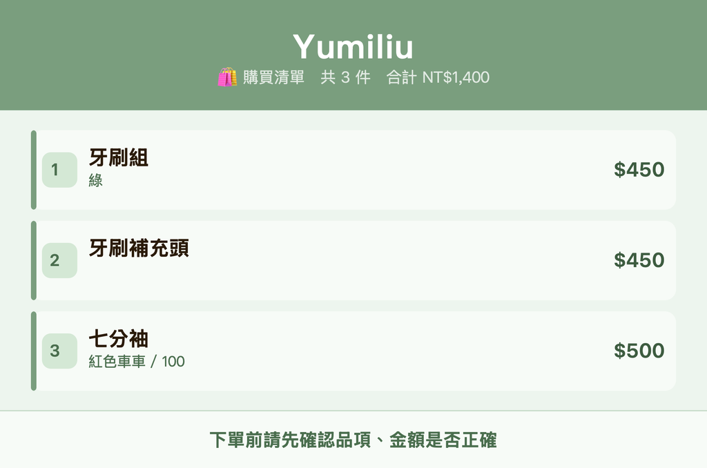 Yumiliu_購買清單