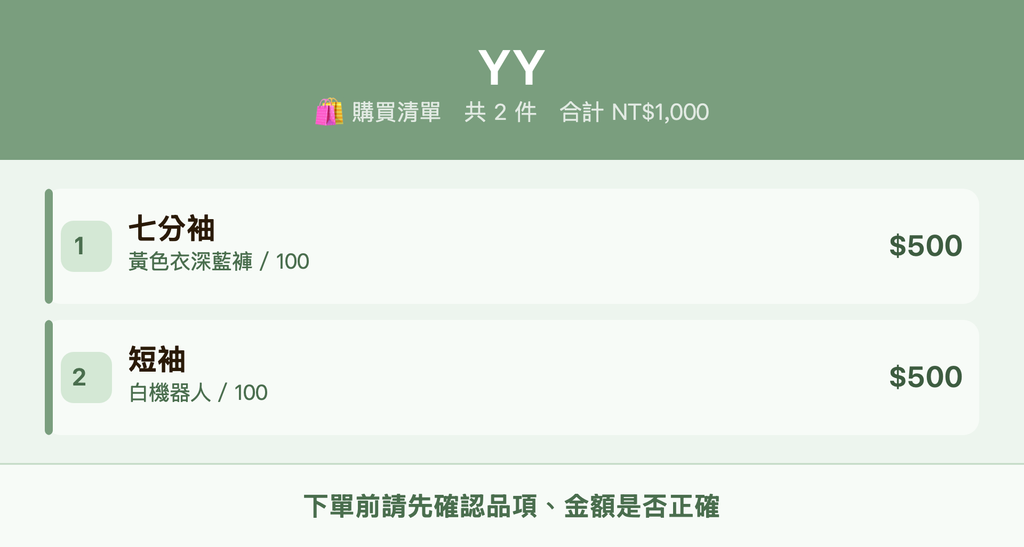 YY_購買清單