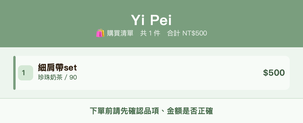Yi Pei_購買清單