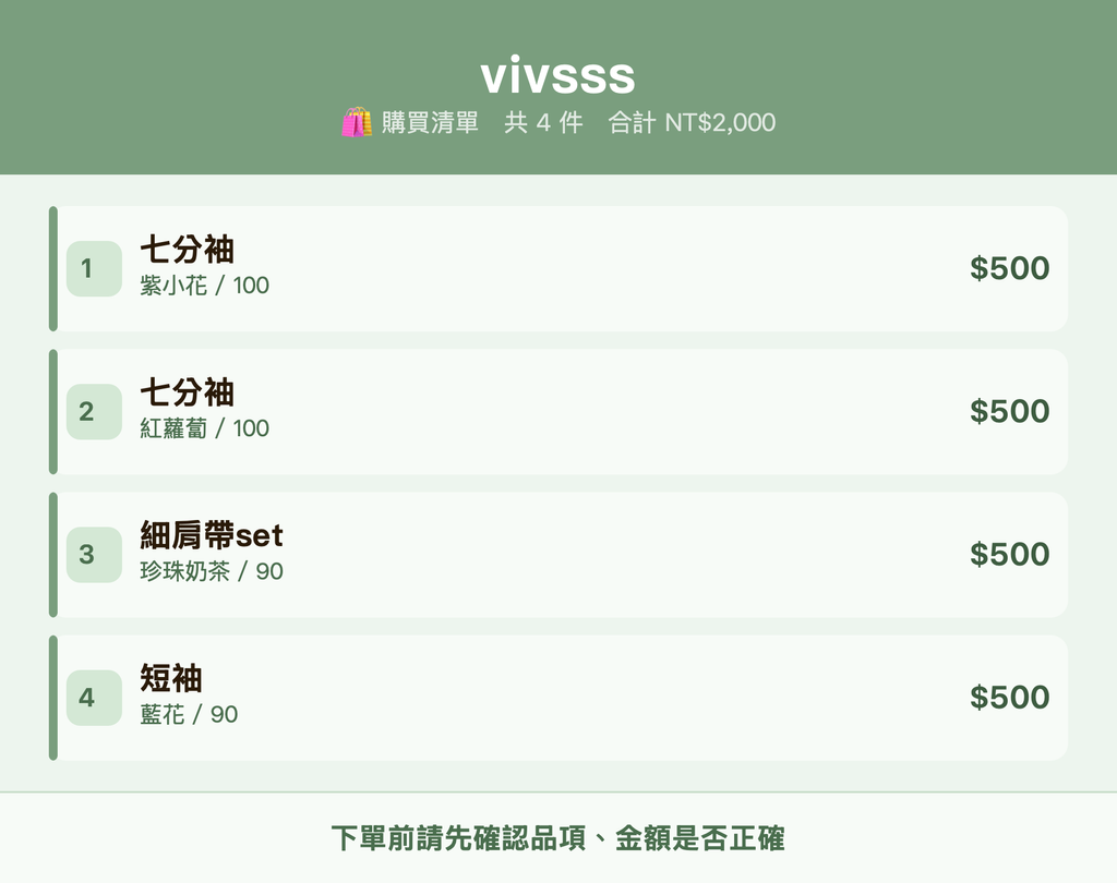 vivsss_購買清單